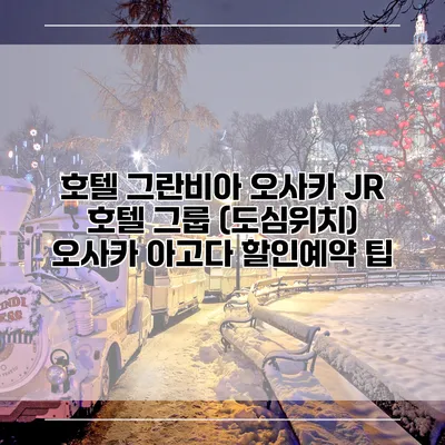 호텔 그란비아 오사카 JR 호텔 그룹 (도심위치) 오사카 아고다 할인예약 팁