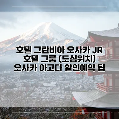 호텔 그란비아 오사카 JR 호텔 그룹 (도심위치) 오사카 아고다 할인예약 팁
