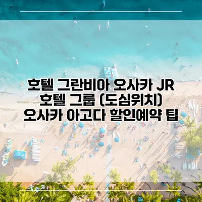 호텔 그란비아 오사카 JR 호텔 그룹 (도심위치) 오사카 아고다 할인예약 팁