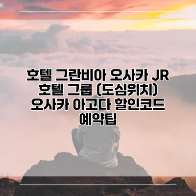 호텔 그란비아 오사카 JR 호텔 그룹 (도심위치) 오사카 아고다 할인코드 예약팁