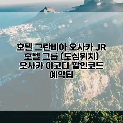 호텔 그란비아 오사카 JR 호텔 그룹 (도심위치) 오사카 아고다 할인코드 예약팁