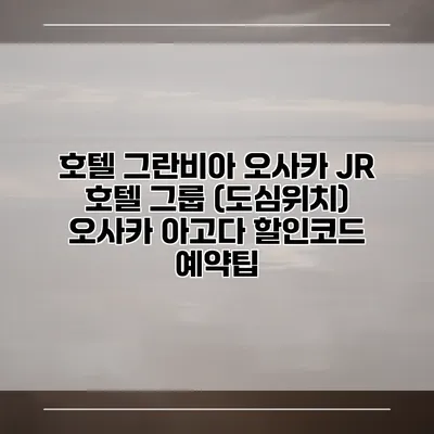 호텔 그란비아 오사카 JR 호텔 그룹 (도심위치) 오사카 아고다 할인코드 예약팁