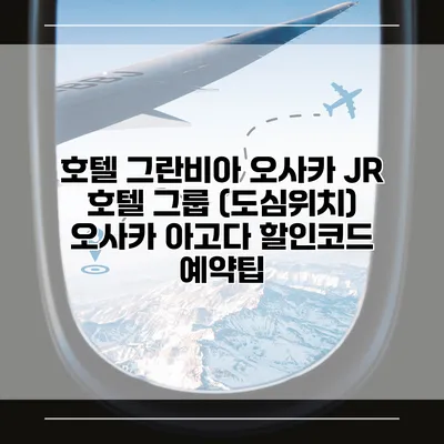 호텔 그란비아 오사카 JR 호텔 그룹 (도심위치) 오사카 아고다 할인코드 예약팁
