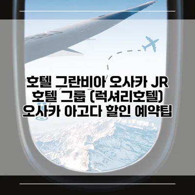 호텔 그란비아 오사카 JR 호텔 그룹 (럭셔리호텔) 오사카 아고다 할인 예약팁