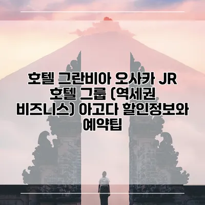 호텔 그란비아 오사카 JR 호텔 그룹 (역세권 비즈니스) 아고다 할인정보와 예약팁