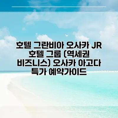 호텔 그란비아 오사카 JR 호텔 그룹 (역세권 비즈니스) 오사카 아고다 특가 예약가이드