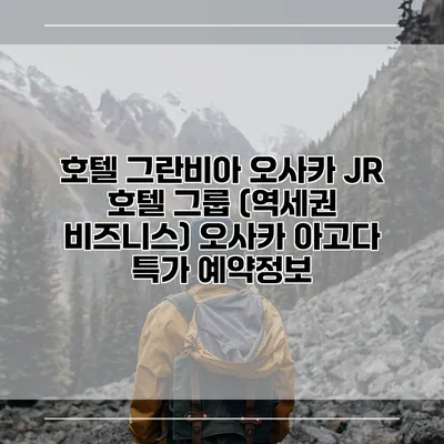 호텔 그란비아 오사카 JR 호텔 그룹 (역세권 비즈니스) 오사카 아고다 특가 예약정보