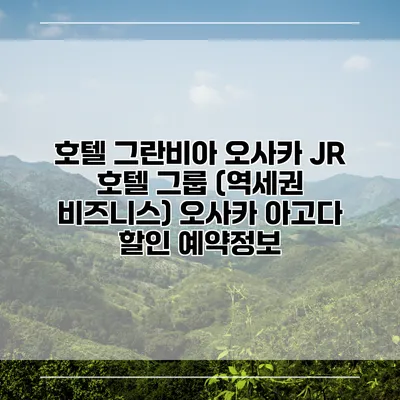 호텔 그란비아 오사카 JR 호텔 그룹 (역세권 비즈니스) 오사카 아고다 할인 예약정보