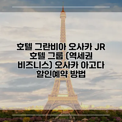 호텔 그란비아 오사카 JR 호텔 그룹 (역세권 비즈니스) 오사카 아고다 할인예약 방법