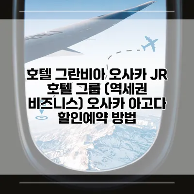 호텔 그란비아 오사카 JR 호텔 그룹 (역세권 비즈니스) 오사카 아고다 할인예약 방법