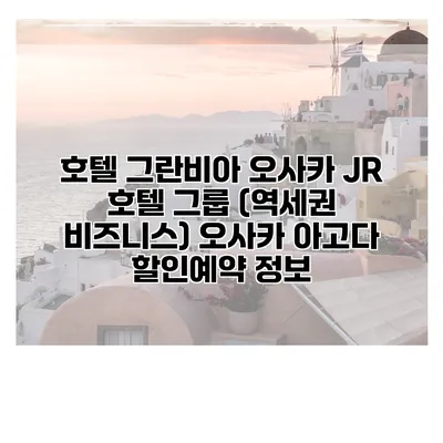 호텔 그란비아 오사카 JR 호텔 그룹 (역세권 비즈니스) 오사카 아고다 할인예약 정보
