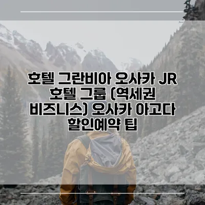호텔 그란비아 오사카 JR 호텔 그룹 (역세권 비즈니스) 오사카 아고다 할인예약 팁