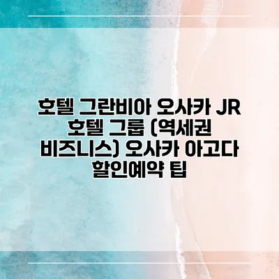 호텔 그란비아 오사카 JR 호텔 그룹 (역세권 비즈니스) 오사카 아고다 할인예약 팁