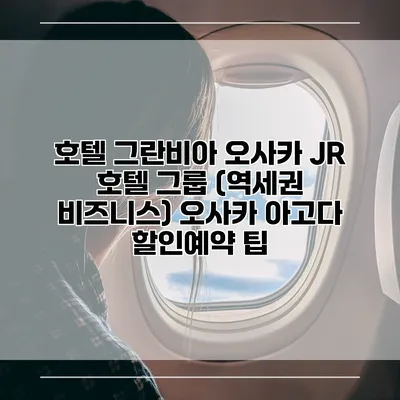 호텔 그란비아 오사카 JR 호텔 그룹 (역세권 비즈니스) 오사카 아고다 할인예약 팁