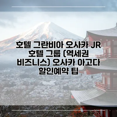 호텔 그란비아 오사카 JR 호텔 그룹 (역세권 비즈니스) 오사카 아고다 할인예약 팁
