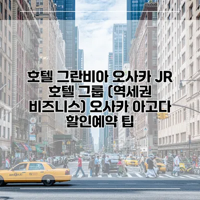 호텔 그란비아 오사카 JR 호텔 그룹 (역세권 비즈니스) 오사카 아고다 할인예약 팁