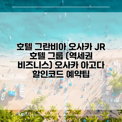 호텔 그란비아 오사카 JR 호텔 그룹 (역세권 비즈니스) 오사카 아고다 할인코드 예약팁