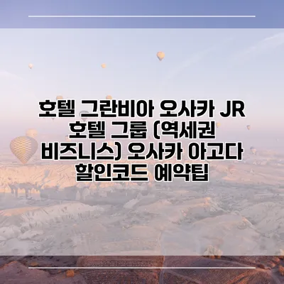 호텔 그란비아 오사카 JR 호텔 그룹 (역세권 비즈니스) 오사카 아고다 할인코드 예약팁