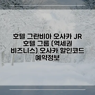 호텔 그란비아 오사카 JR 호텔 그룹 (역세권 비즈니스) 오사카 할인코드 예약정보