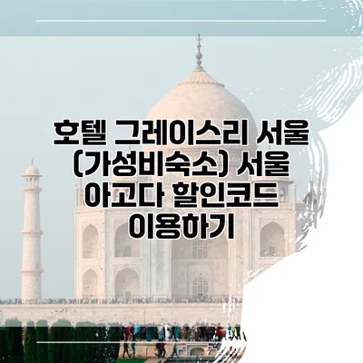 호텔 그레이스리 서울 (가성비숙소) 서울 아고다 할인코드 이용하기