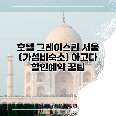 호텔 그레이스리 서울 (가성비숙소) 아고다 할인예약 꿀팁