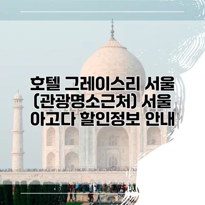 호텔 그레이스리 서울 (관광명소근처) 서울 아고다 할인정보 안내