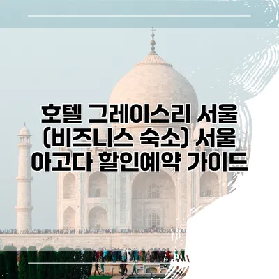 호텔 그레이스리 서울 (비즈니스 숙소) 서울 아고다 할인예약 가이드