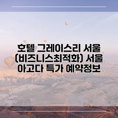 호텔 그레이스리 서울 (비즈니스최적화) 서울 아고다 특가 예약정보