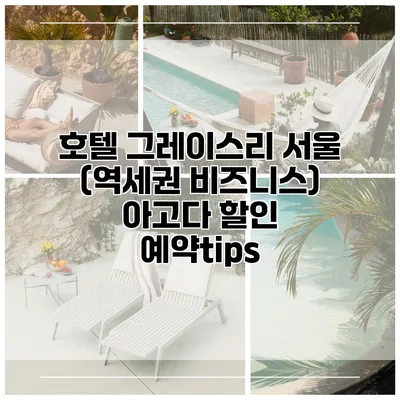 호텔 그레이스리 서울 (역세권 비즈니스) 아고다 할인 예약tips