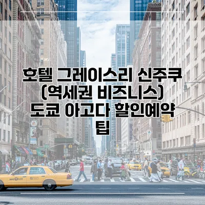 호텔 그레이스리 신주쿠 (역세권 비즈니스) 도쿄 아고다 할인예약 팁