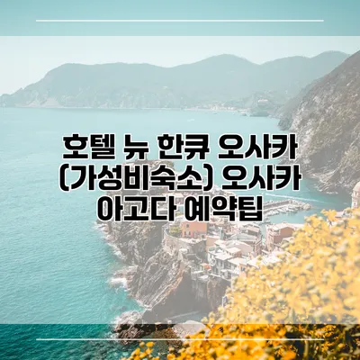 호텔 뉴 한큐 오사카 (가성비숙소) 오사카 아고다 예약팁