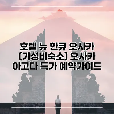호텔 뉴 한큐 오사카 (가성비숙소) 오사카 아고다 특가 예약가이드
