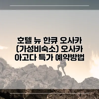 호텔 뉴 한큐 오사카 (가성비숙소) 오사카 아고다 특가 예약방법