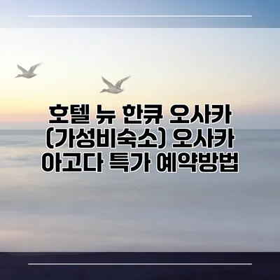 호텔 뉴 한큐 오사카 (가성비숙소) 오사카 아고다 특가 예약방법