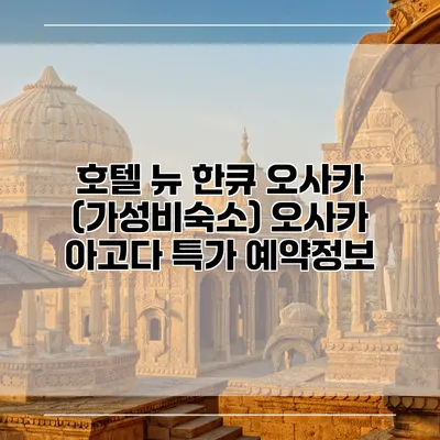 호텔 뉴 한큐 오사카 (가성비숙소) 오사카 아고다 특가 예약정보
