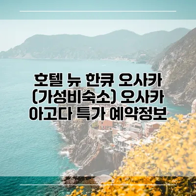 호텔 뉴 한큐 오사카 (가성비숙소) 오사카 아고다 특가 예약정보