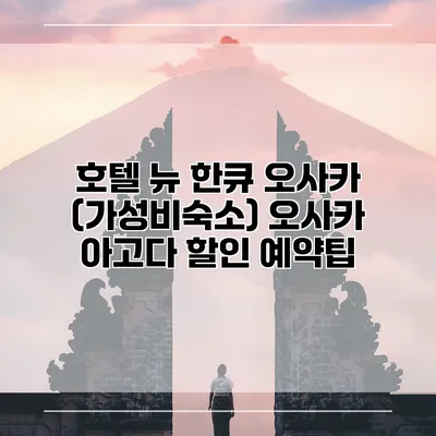호텔 뉴 한큐 오사카 (가성비숙소) 오사카 아고다 할인 예약팁