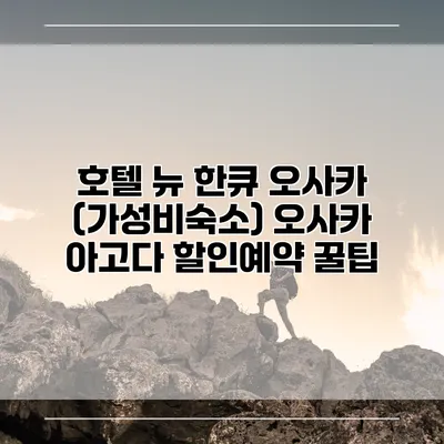 호텔 뉴 한큐 오사카 (가성비숙소) 오사카 아고다 할인예약 꿀팁