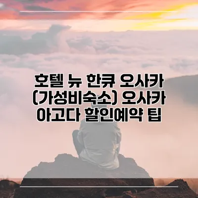 호텔 뉴 한큐 오사카 (가성비숙소) 오사카 아고다 할인예약 팁