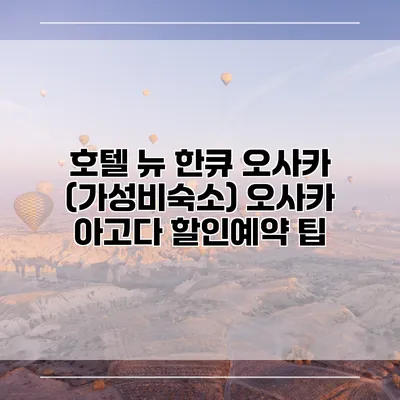 호텔 뉴 한큐 오사카 (가성비숙소) 오사카 아고다 할인예약 팁