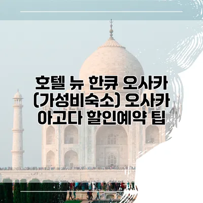 호텔 뉴 한큐 오사카 (가성비숙소) 오사카 아고다 할인예약 팁