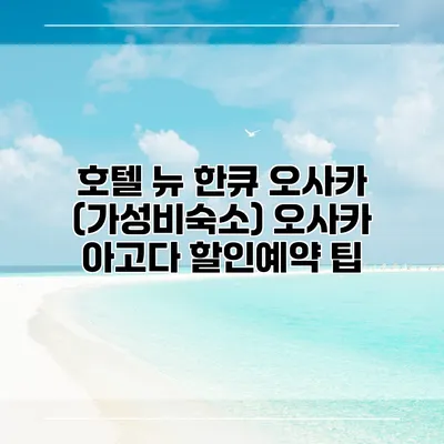 호텔 뉴 한큐 오사카 (가성비숙소) 오사카 아고다 할인예약 팁