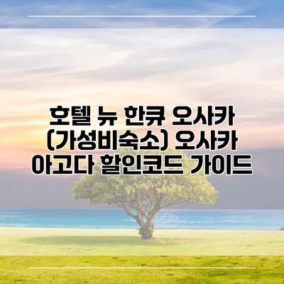 호텔 뉴 한큐 오사카 (가성비숙소) 오사카 아고다 할인코드 가이드