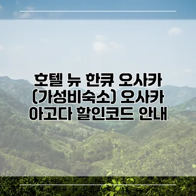 호텔 뉴 한큐 오사카 (가성비숙소) 오사카 아고다 할인코드 안내