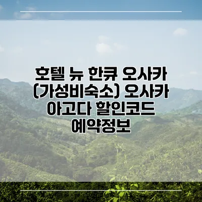 호텔 뉴 한큐 오사카 (가성비숙소) 오사카 아고다 할인코드 예약정보