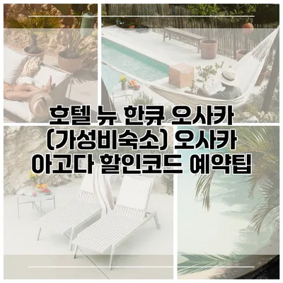 호텔 뉴 한큐 오사카 (가성비숙소) 오사카 아고다 할인코드 예약팁