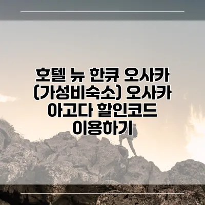 호텔 뉴 한큐 오사카 (가성비숙소) 오사카 아고다 할인코드 이용하기