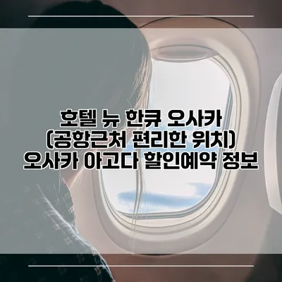 호텔 뉴 한큐 오사카 (공항근처 편리한 위치) 오사카 아고다 할인예약 정보
