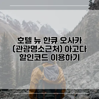 호텔 뉴 한큐 오사카 (관광명소근처) 아고다 할인코드 이용하기