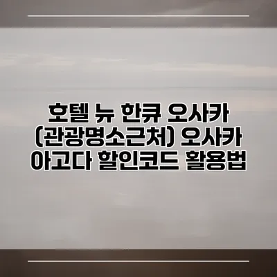 호텔 뉴 한큐 오사카 (관광명소근처) 오사카 아고다 할인코드 활용법